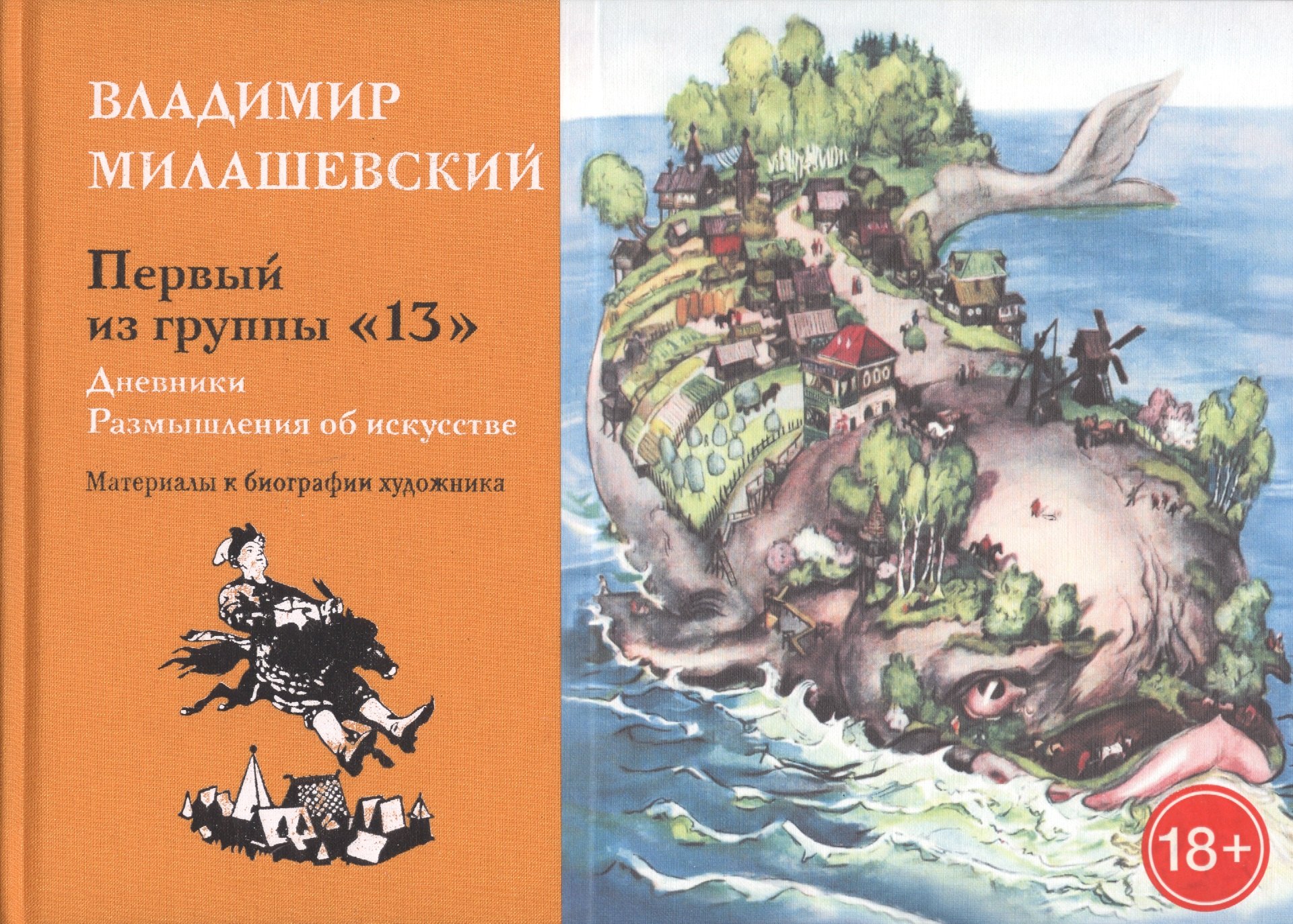 Первый из группы "13". Дневники. Размышления об искусстве. Материалы к биографии худодника
Первый из группы "13". Дневники. Размышления об искусстве. Материалы к биографии худодника