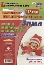 Сезонные прогул. карты на кажд.день. Зима. Младш. гр. (от 3-4 л). 112 карт. (ФГОС ДО).