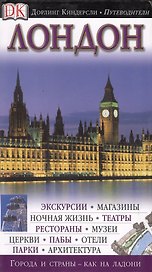 Лондон