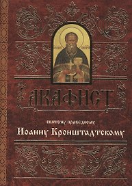 Акафист святому праведному Иоанну Кронштадтскому (м)
