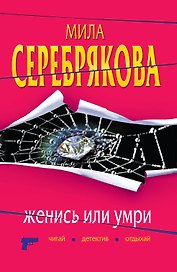 Женись или умри : повесть