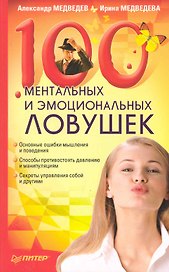 100 ментальных и эмоциональных ловушек.