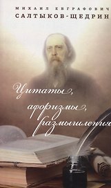 Цитаты, афоризмы, размышления