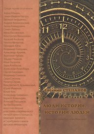 Люди истории. История людей