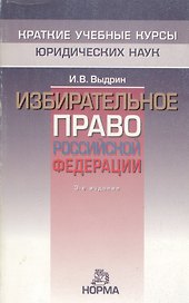 Избирательное право Российской Федерации, 3-е изд.