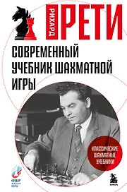 Современный учебник шахматной игры