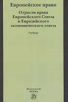 Европейское право. Отрасли права ЕС и ЕврАзЭС