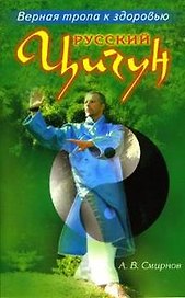 Русский цигун Верная тропа к здоровью (мягк). Смирнов А. (Диля)