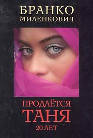 Продается Таня. 20 лет