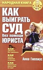 Как выиграть суд без помощи юриста