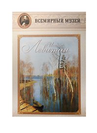 Исаак Левитан