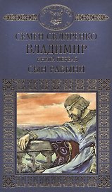 История России в романах, Том 003, Владимир часть 1