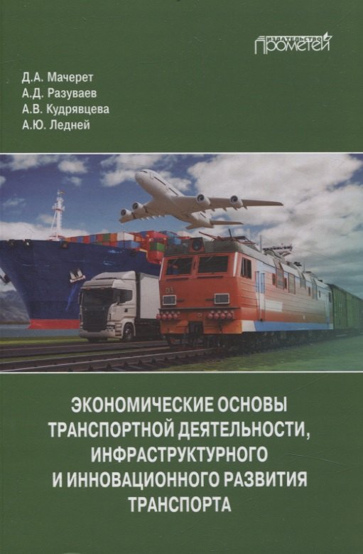 Экономические основы транспортной деятельности, инфраструктурного и инновационного развития транспорта. Учебное пособие
Экономические основы транспортной деятельности, инфраструктурного и инновационного развития транспорта. Учебное пособие