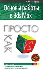 Основы работы в 3ds max.