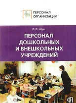 Персонал дошкольных и внешкольных учреждений. Сборник должностных и производственных инструкций