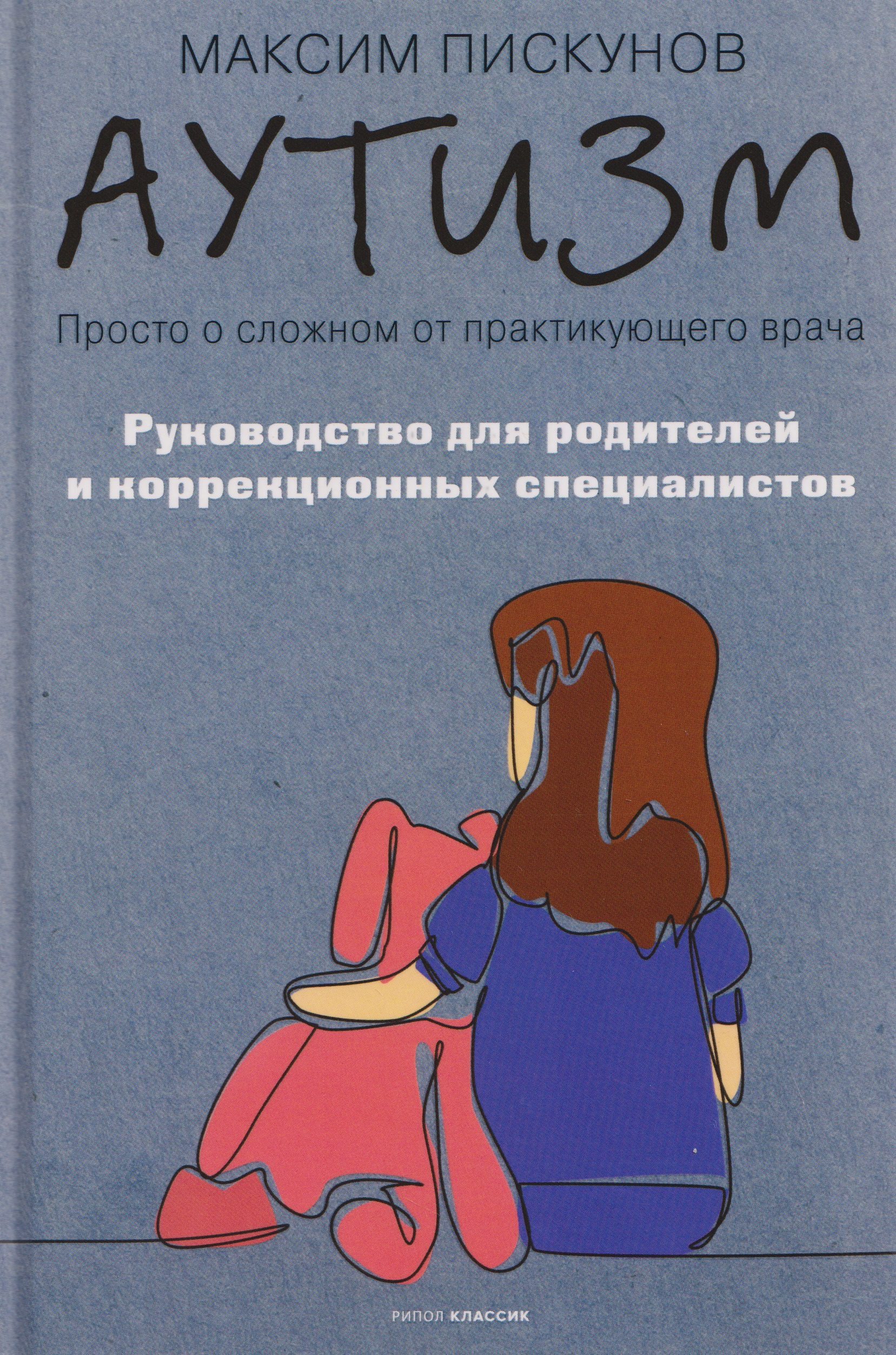 Аутизм. Просто о сложном от практикующего врача. Руководство для родителей и коррекционных специалистов
Аутизм. Просто о сложном от практикующего врача. Руководство для родителей и коррекционных специалистов