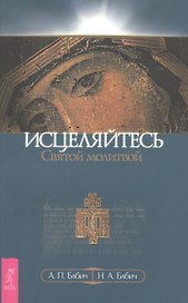 Исцеляйтесь Святой молитвой (1222)