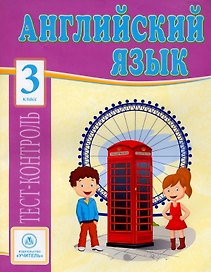 Английский язык. 3 класс: тест-контроль