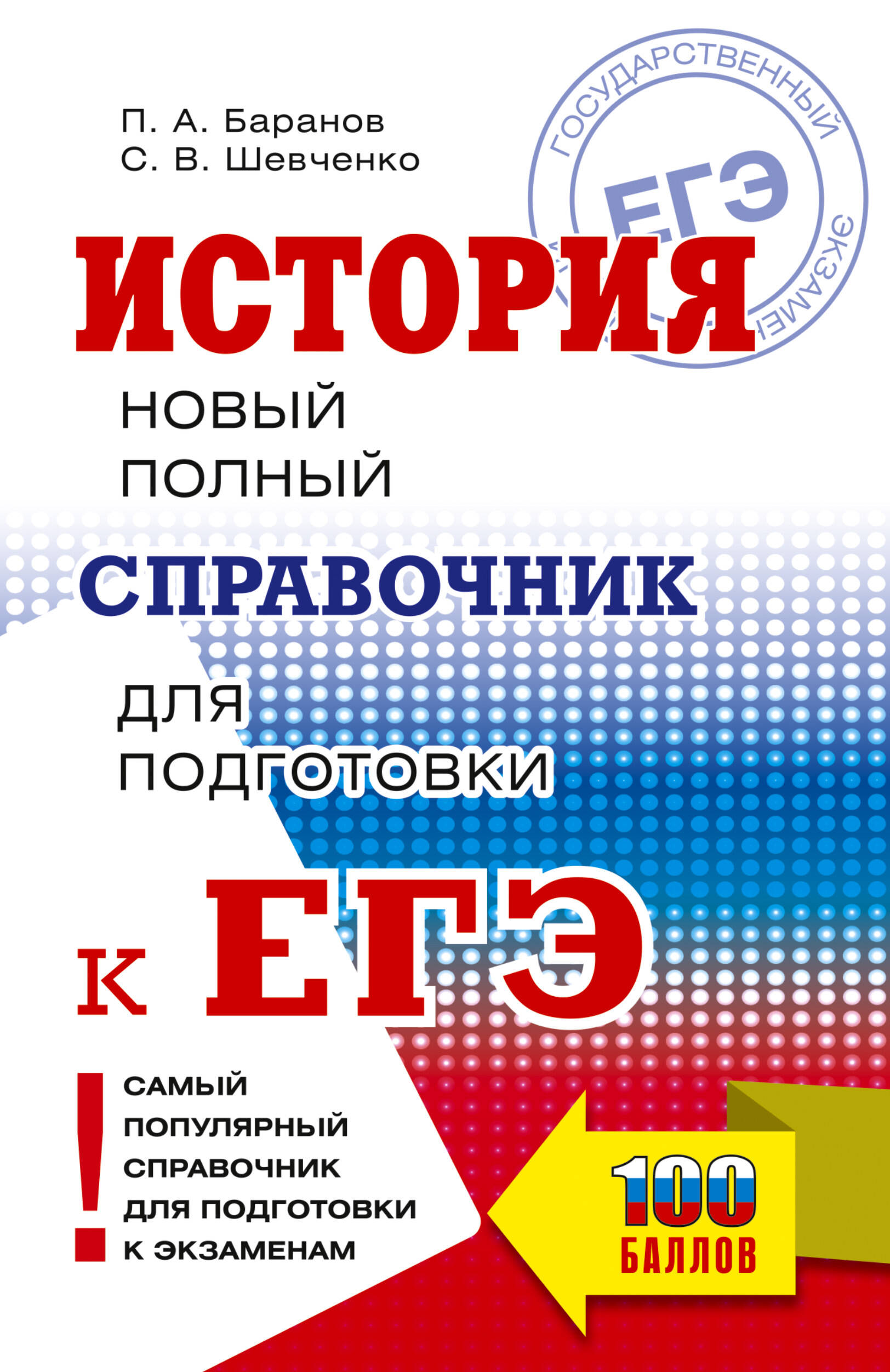 ЕГЭ. История. Новый полный справочник для подготовки к ЕГЭ
ЕГЭ. История. Новый полный справочник для подготовки к ЕГЭ