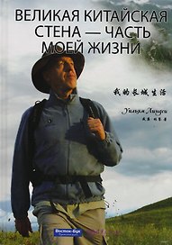 Великая Китайская стена - часть моей жизни