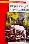 Рисуем лошадей и других животных