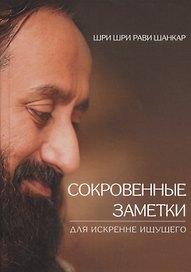 Сокровенные заметки для искренне ищущего