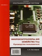 Микроконтроллеры AVR семейства Tiny. Руководство пользователя