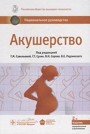 Акушерство. Нац. рук-во. 2-е изд.