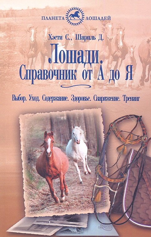 Лошади. Справочник от А до Я. Выбор. уход. Содержание. Здоровье. Снаряжение.Тренинг
Лошади. Справочник от А до Я. Выбор. уход. Содержание. Здоровье. Снаряжение.Тренинг