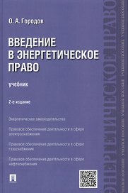 Введение в энергетическое право.Уч.-2-е изд.