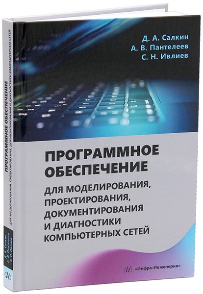 Программное обеспечение для моделирования, проектирования, документирования и диагностики компьютерных сетей: учебное пособие
Программное обеспечение для моделирования, проектирования, документирования и диагностики компьютерных сетей: учебное пособие