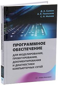 Программное обеспечение для моделирования, проектирования, документирования и диагностики компьютерных сетей: учебное пособие