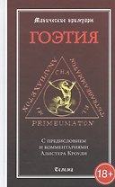 Гоэтия. С предисловием и комментариями Алистера Кроули. Изд. 2 -е, испр. и доп.