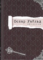 Афоризмы (Циники) Уайльд