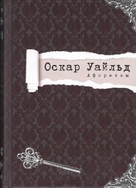 Афоризмы (Циники) Уайльд