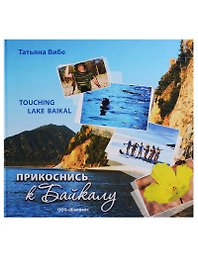 Прикоснись к Байкалу = Touching Lake Baikal