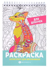 Раскраска Антистресс для школьников. Для девочек