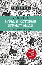 Игры, в которые играют люди (нов. оф.)