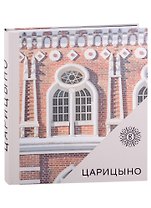 Царицыно. Альбом