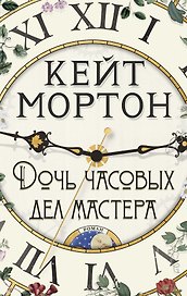 Дочь часовых дел мастера