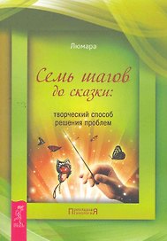 Семь шагов до сказки: творческий способ решения проблем.