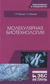 Молекулярная биотехнология. Учебник