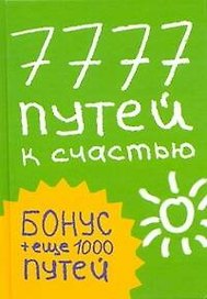 7777 путей к счастью