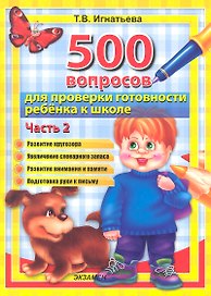 500 вопросов для проверки готовности ребенка к школе: часть 2. ФГОС ДО