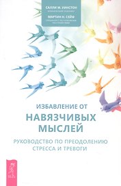 Избавление от навязчивых мыслей. Руководство по преодолению стресса и тревоги
