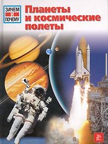 Планеты и космические полеты / (Зачем и почему). Юбеляккер Э. (Ниола - Пресс)