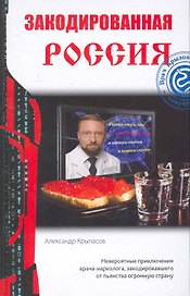 Закодированная Россия: фантастический роман