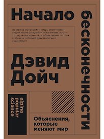 Начало бесконечности: Объяснения, которые меняют мир. 5-е издание