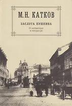 Собрание сочинений: В 6-ти томах. Т.1. Заслуга Пушкина: О литераторах и литературе