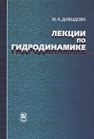 Лекции по гидродинамике